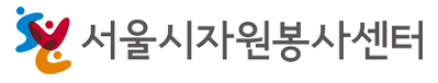 서울시자원봉사센터